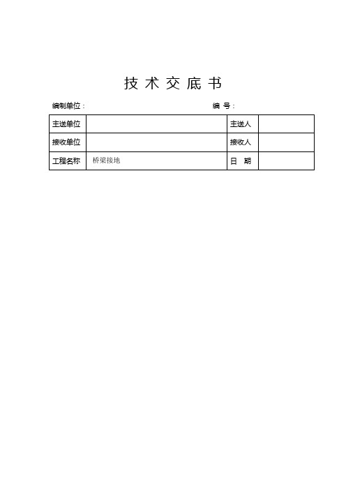 桥梁综合接地技术交底