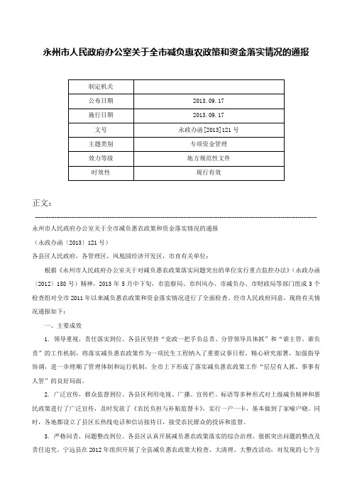 永州市人民政府办公室关于全市减负惠农政策和资金落实情况的通报-永政办函[2013]121号