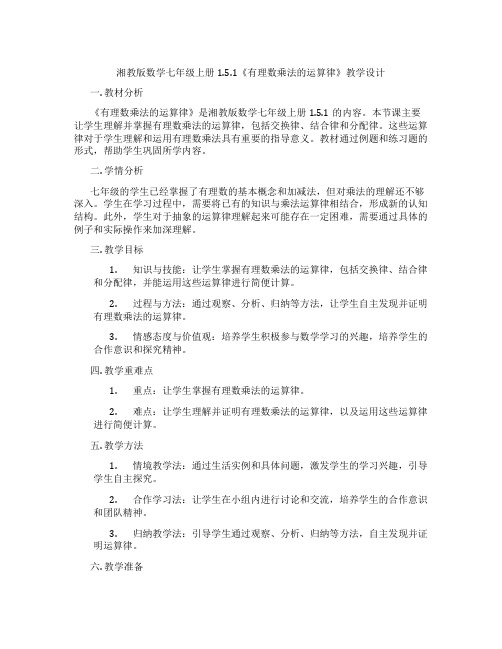 湘教版数学七年级上册1.5.1《有理数乘法的运算律》教学设计