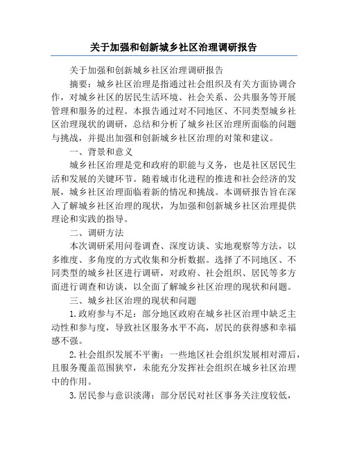 关于加强和创新城乡社区治理调研报告