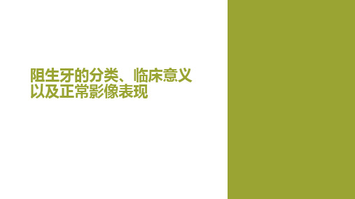 阻生牙的分类、临床意义以及正常影像表现
