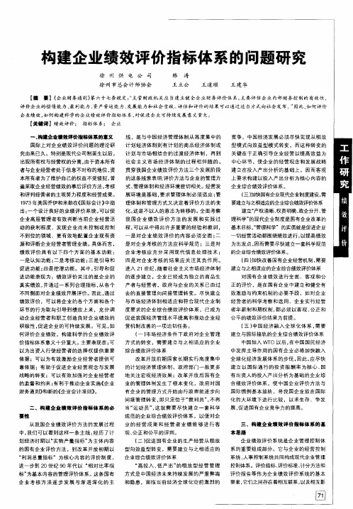 构建企业绩效评价指标体系的问题研究