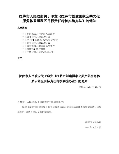 拉萨市人民政府关于印发《拉萨市创建国家公共文化服务体系示范区目标责任考核实施办法》的通知