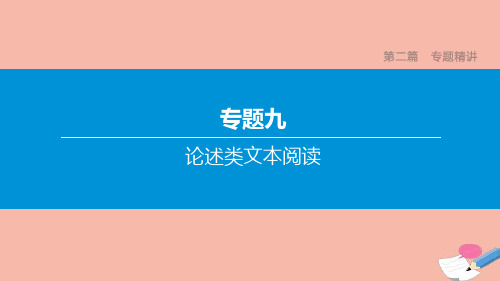 山西专版2020中考语文复习方案第二篇专题精讲专题论述类文本阅读课件