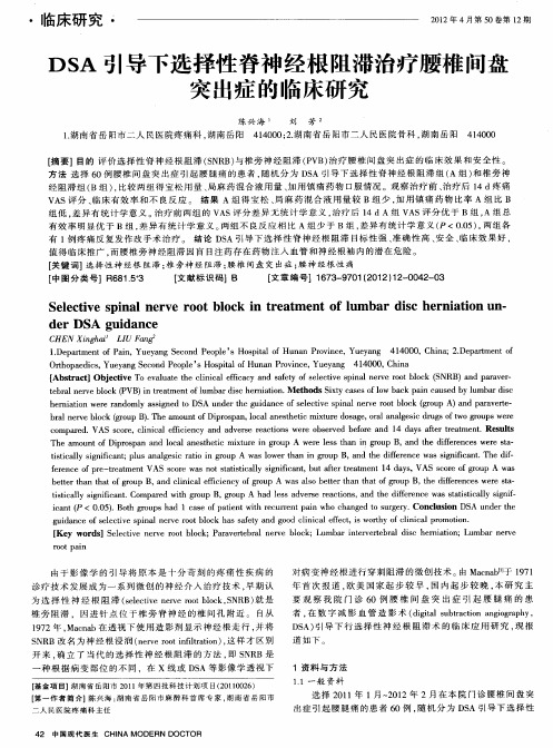 DSA引导下选择性脊神经根阻滞治疗腰椎间盘突出症的临床研究