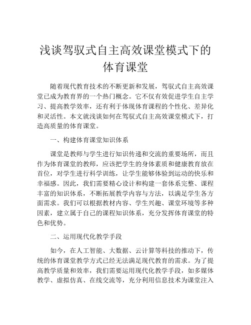 浅谈驾驭式自主高效课堂模式下的体育课堂