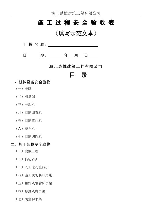 施工过程安全验收记录表填写示范文本