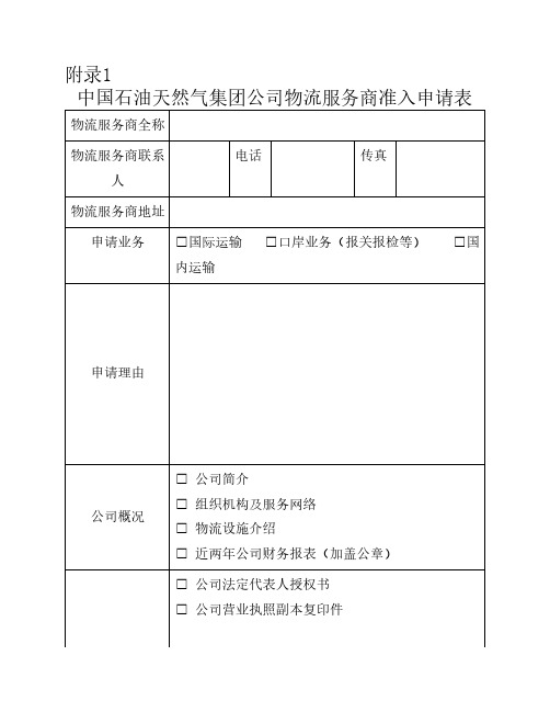 中国石油天然气集团公司物流服务商准入申请表》