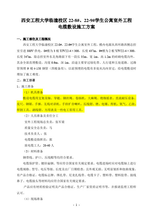 室外电缆敷设施工方案84866