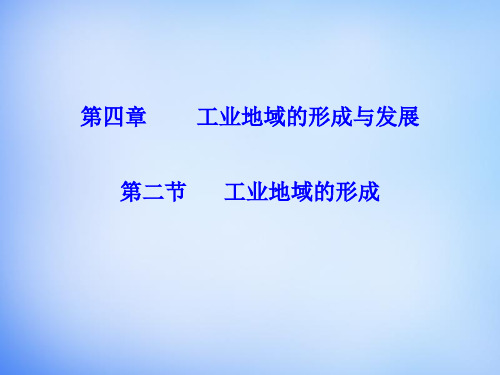 高中地理 4.2工业地域的形成课件 新人教版必修2