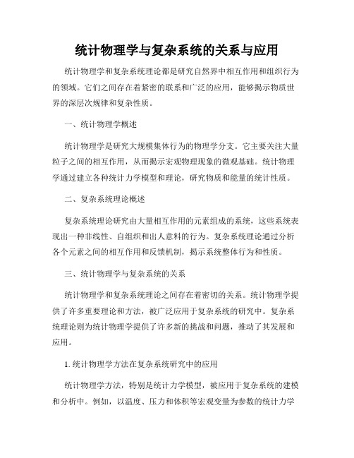 统计物理学与复杂系统的关系与应用