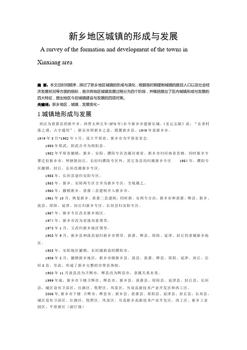 新乡地区城镇的形成与发展