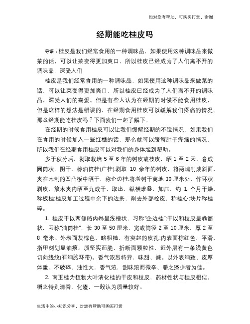 经期能吃桂皮吗