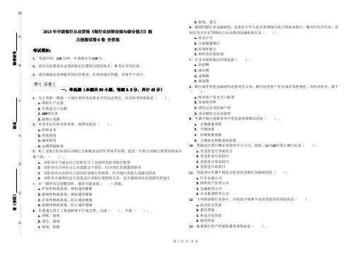 2019年中级银行从业资格《银行业法律法规与综合能力》能力检测试卷D卷 含答案