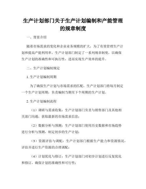 生产计划部门关于生产计划编制和产能管理的规章制度