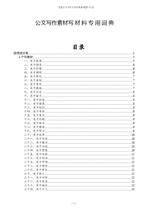 党建公文写作专用词典素材(25万字)