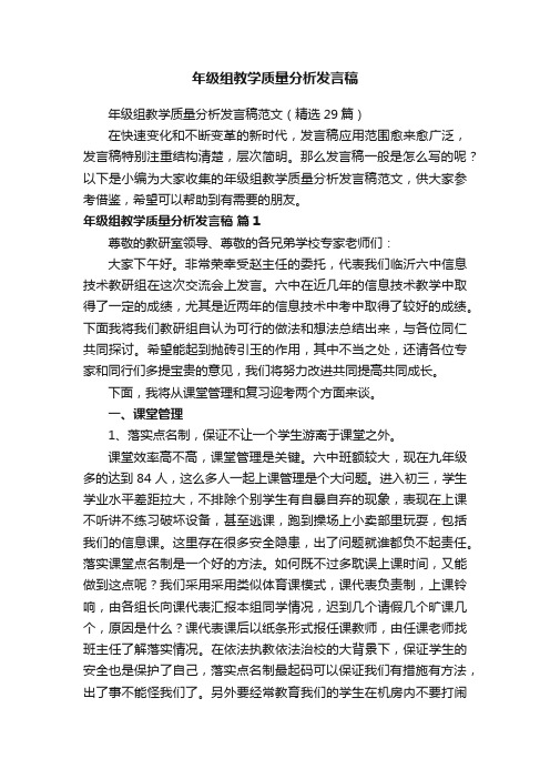 年级组教学质量分析发言稿范文（精选29篇）