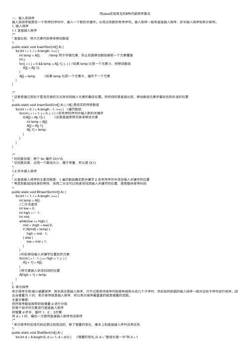 用Java实现常见的8种内部排序算法