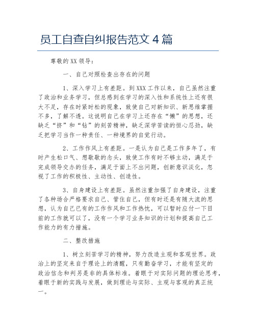 员工自查自纠报告范文4篇
