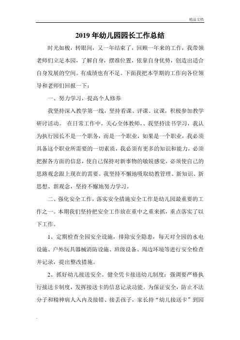 2019幼儿园园长工作总结