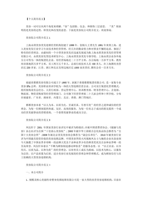 公司简介大全_美容院公司简介范文.doc