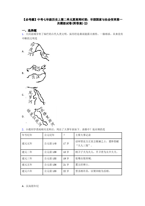 【必考题】中考七年级历史上第二单元夏商周时期：早期国家与社会变革第一次模拟试卷(附答案)(2)