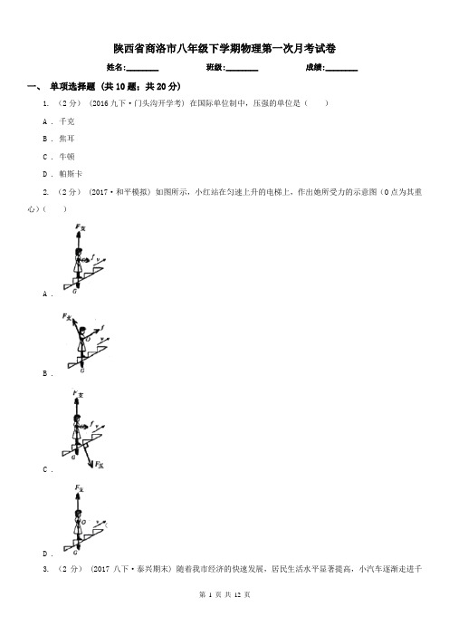 陕西省商洛市八年级下学期物理第一次月考试卷