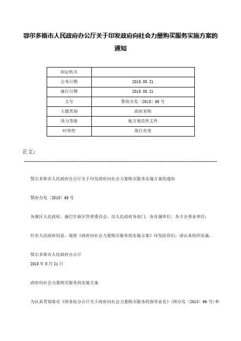 鄂尔多斯市人民政府办公厅关于印发政府向社会力量购买服务实施方案的通知-鄂府办发〔2015〕65号