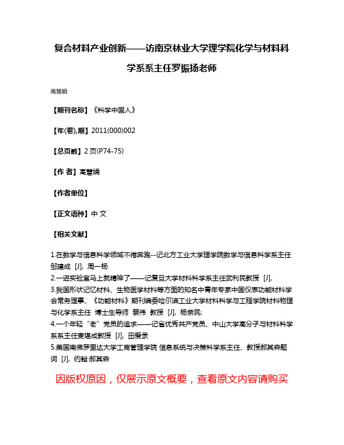 复合材料产业创新——访南京林业大学理学院化学与材料科学系系主任罗振扬老师