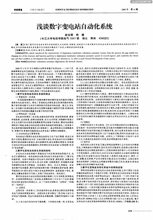 浅谈数字变电站自动化系统