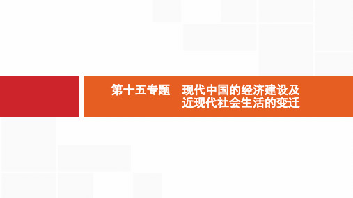 天津高考历史二轮专题复习课件现代中国的经济建设及近现代社会生活的变迁