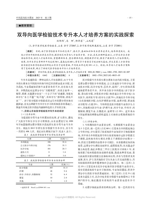 双导向医学检验技术专升本人才培养方案的实践探索