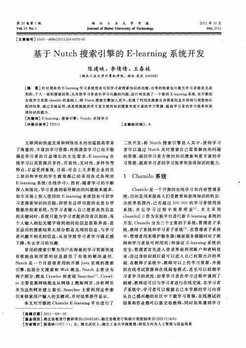 基于Nutch搜索引擎的E-learning系统开发