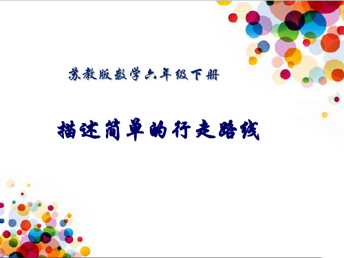 六年级下册数学课件《3、描述行走路线》(2) 苏教版 20页