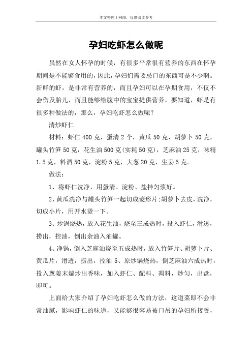 孕妇吃虾怎么做呢