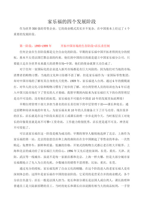 家乐福的四个发展阶段