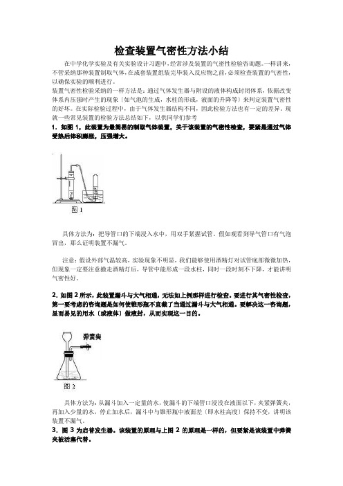 检查装置气密性方法小结