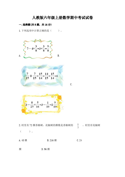 人教版六年级上册数学期中考试试卷【含答案】