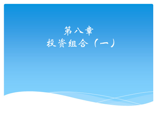 第八章投资组合一-资料.ppt