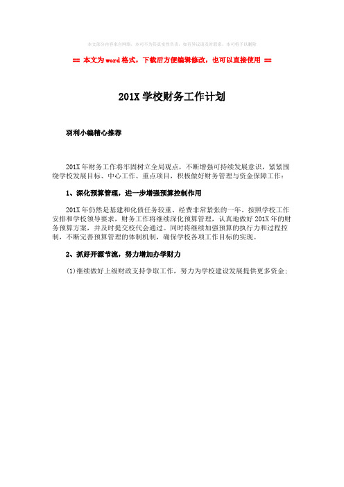 【精编】201X学校财务工作计划-范文模板 (1页)