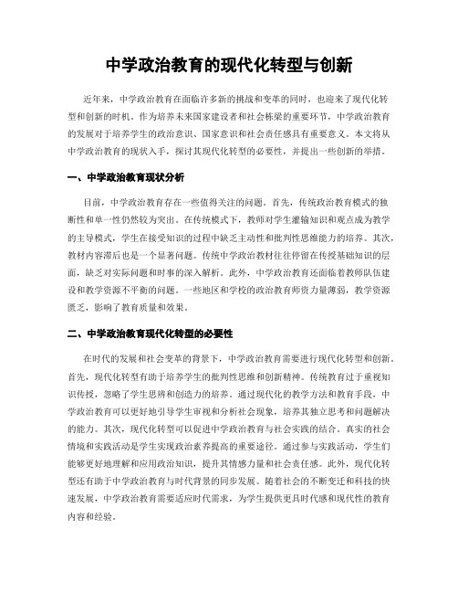 中学政治教育的现代化转型与创新