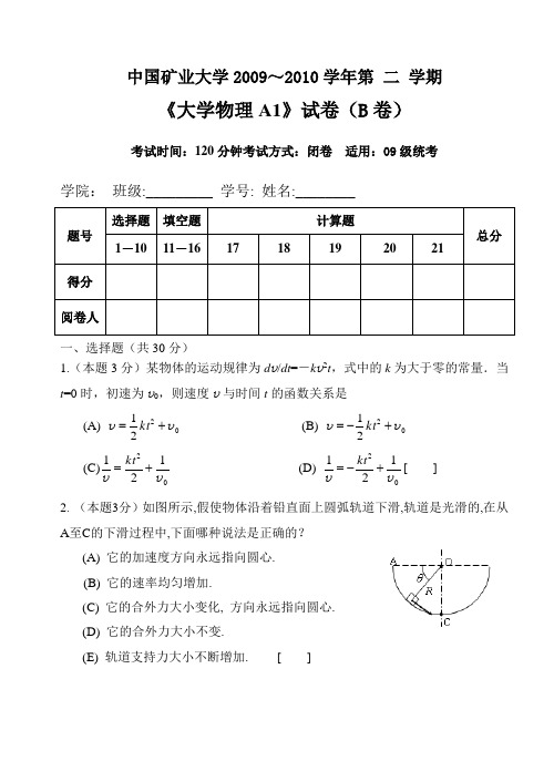 中国矿业大学大学物理A1-09级上册期末试题B卷及答案