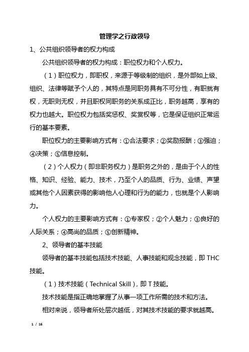 公共基础知识管理学之行政领导