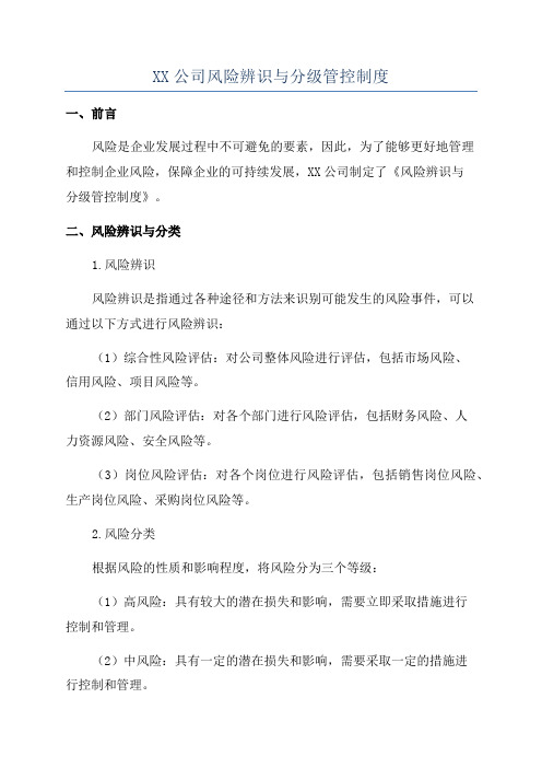 XX公司风险辨识与分级管控制度