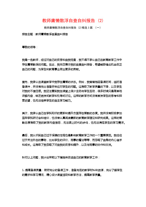 教师庸懒散浮自查自纠报告 (2)3篇