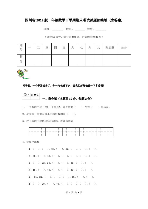 四川省2019版一年级数学下学期期末考试试题部编版 (含答案)