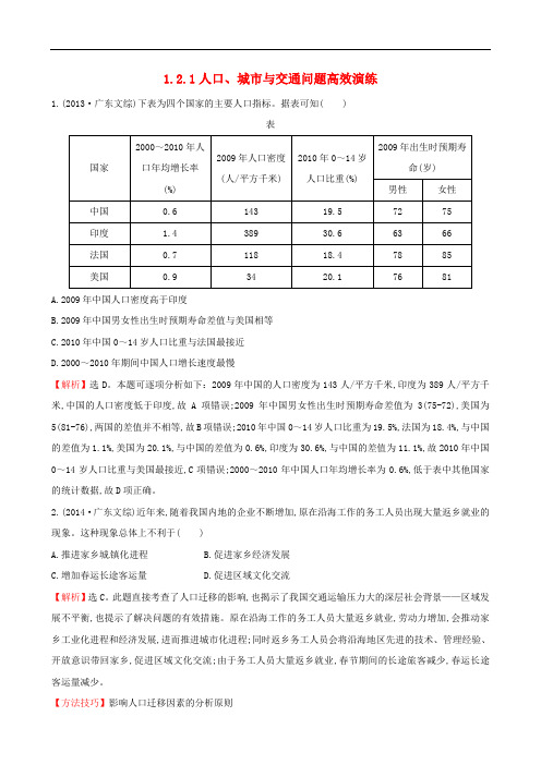 高考地理二轮复习 专题突破篇 1.2.1人口、城市与交通问题高效演练