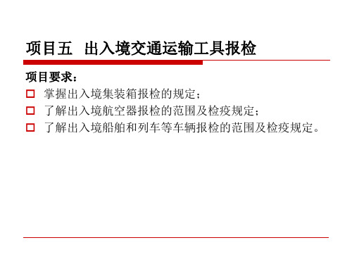 《报检实务》项目五  出入境交通运输工具报检