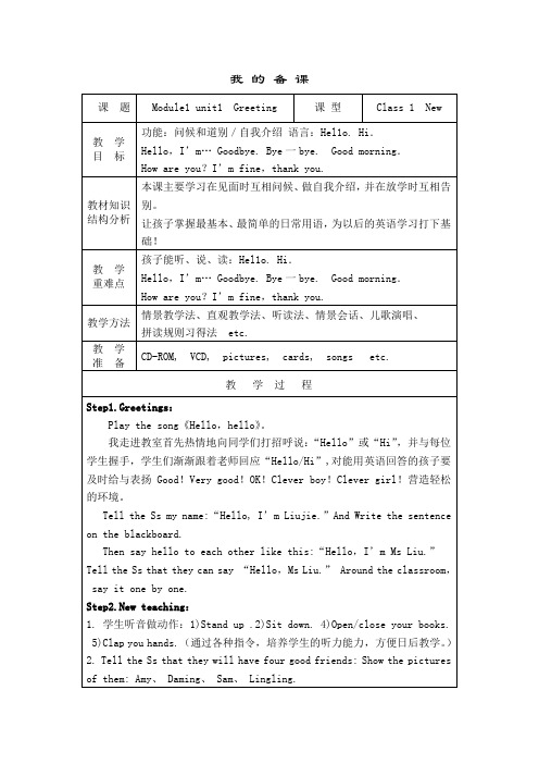 外研社三起点英语_第一册Module1_Greetings_教案_导学案