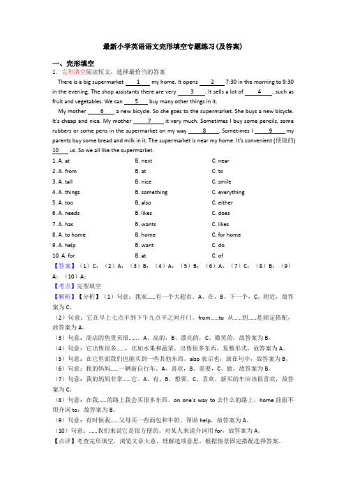 最新小学英语语文完形填空专题练习(及答案)